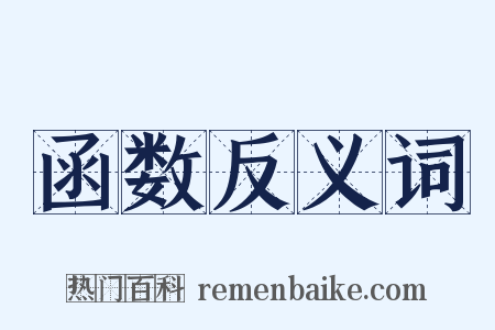 函数反义词是什么意思的图片